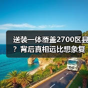 送装一体覆盖2700区县?背后真相远比想象复杂(图2) 送装一体覆盖2700区县?背后真相远比想象复杂(图2)