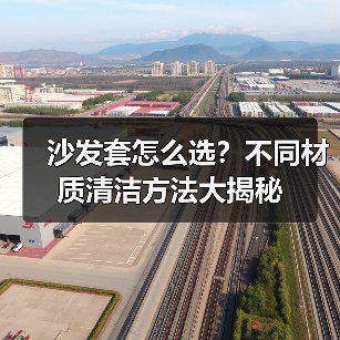 沙发套怎么选?不同材质清洁方法大揭秘(图4) 沙发套怎么选?不同材质清洁方法大揭秘(图4)