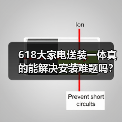 618大家电送装一体真的能解决安装难题吗？（图3）