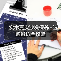 实木真皮沙发保养+选购避坑全攻略(图2) 实木真皮沙发保养+选购避坑全攻略(图2)