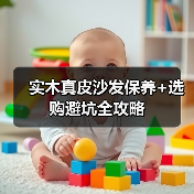 实木真皮沙发保养+选购避坑全攻略