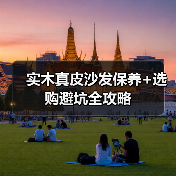 实木真皮沙发保养+选购避坑全攻略(图4) 实木真皮沙发保养+选购避坑全攻略(图4)