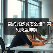 简约式沙发怎么选？常见类型详解