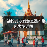 简约式沙发怎么选?常见类型详解(图2) 简约式沙发怎么选?常见类型详解(图2)