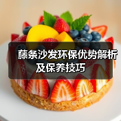 藤条沙发环保优势解析及保养技巧