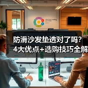 防滑沙发垫选对了吗?4大优点+选购技巧全解析(图4) 防滑沙发垫选对了吗?4大优点+选购技巧全解析(图4)