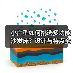 小户型如何挑选多功能沙发床？设计与特点全