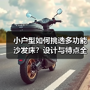 小户型如何挑选多功能沙发床？设计与特点全解析（图2）