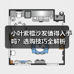 小叶紫檀沙发值得入手吗?选购技巧全解析(图1) 小叶紫檀沙发值得入手吗?选购技巧全解析(图1)