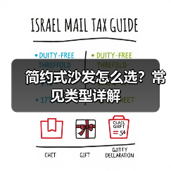 简约式沙发怎么选?常见类型详解(图4) 简约式沙发怎么选?常见类型详解(图4)