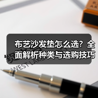 布艺沙发垫怎么选？全面解析种类与选购技巧（图2）
