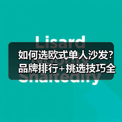 如何选欧式单人沙发?品牌排行+挑选技巧全解析(图2) 如何选欧式单人沙发?品牌排行+挑选技巧全解析(图2)