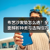 布艺沙发垫怎么选？全面解析种类与选购技巧（图3）