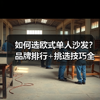 如何选欧式单人沙发？品牌排行+挑选技巧全