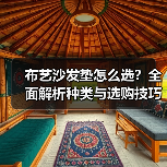 布艺沙发垫怎么选？全面解析种类与选购技巧（图4）