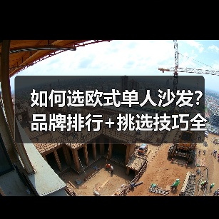 如何选欧式单人沙发?品牌排行+挑选技巧全解析(图4) 如何选欧式单人沙发?品牌排行+挑选技巧全解析(图4)