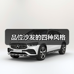 品位沙发的四种风格(图2) 品位沙发的四种风格(图2)