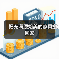 把充满原始美的家具搬回家（图1）