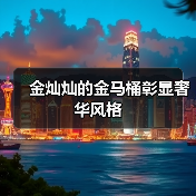 金灿灿的金马桶彰显奢华风格