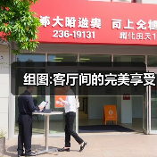 组图:客厅间的完美享受（图2）
