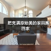 把充满原始美的家具搬回家（图3）
