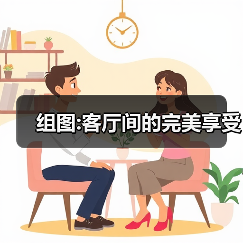 组图:客厅间的完美享受（图4）
