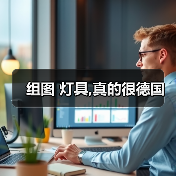 组图 灯具,真的很德国