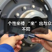 个性坐椅 “坐”出与众不同（图3）