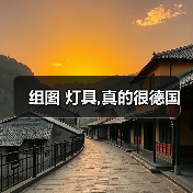 组图 灯具,真的很德国（图3）