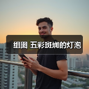 组图 五彩斑斓的灯泡（图1）