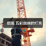 组图 五彩斑斓的灯泡