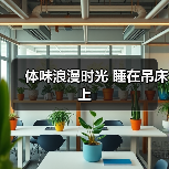 体味浪漫时光 睡在吊床上