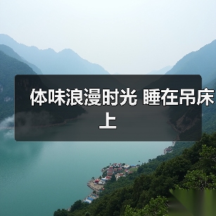 体味浪漫时光 睡在吊床上（图2）