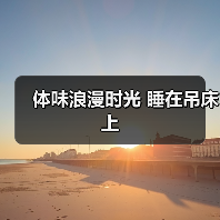 体味浪漫时光 睡在吊床上（图3）