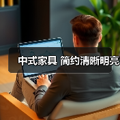 中式家具 简约清晰明亮（图4）