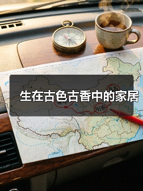 生在古色古香中的家居（图2）