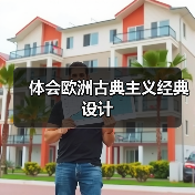 体会欧洲古典主义经典设计（图2）