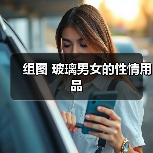 组图 玻璃男女的性情用品（图1）