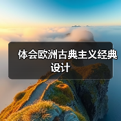 体会欧洲古典主义经典设计（图3）