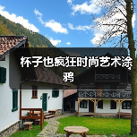 杯子也疯狂时尚艺术涂鸦（图2）