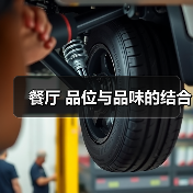 餐厅 品位与品味的结合（图2）