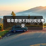 带来意想不到的视觉享受（图2）