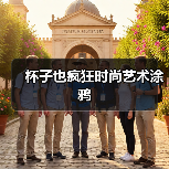 杯子也疯狂时尚艺术涂鸦（图4）