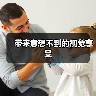 带来意想不到的视觉享受（图4）