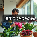 餐厅 品位与品味的结合（图4）