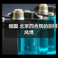 组图 北京四合院的别样风情