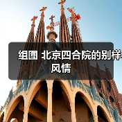 组图 北京四合院的别样风情（图4）