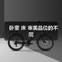 卧室 床 审美品位的不同