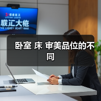 卧室 床 审美品位的不同（图3）