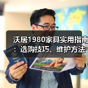 沃居1980家具实用指南：选购技巧、维护